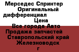 Мерседес Спринтер 319 Оригинальный дифференциал 48:13 I = 3.692 fz 741412 › Цена ­ 235 000 - Все города Авто » Продажа запчастей   . Ставропольский край,Железноводск г.